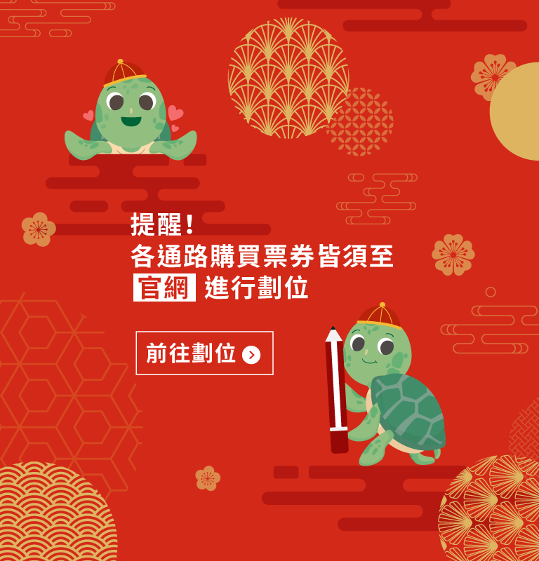 各通路購買票券
皆須至官網進行劃位