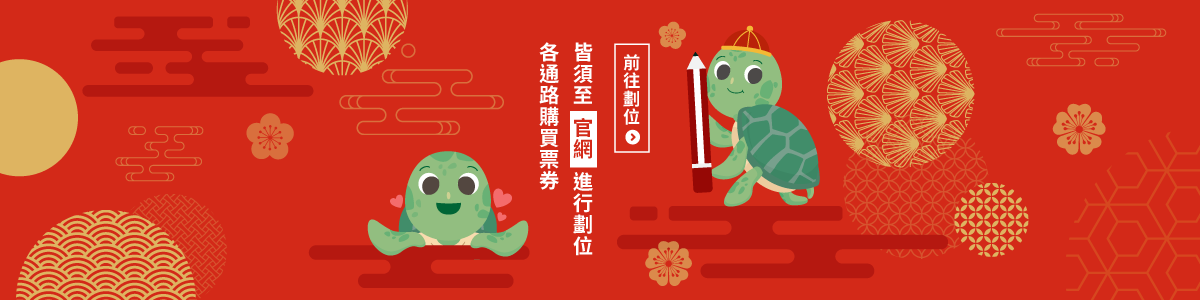 各通路購買票券，皆須至官網進行劃位